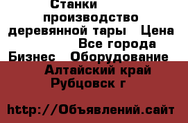 Станки corali производство деревянной тары › Цена ­ 50 000 - Все города Бизнес » Оборудование   . Алтайский край,Рубцовск г.